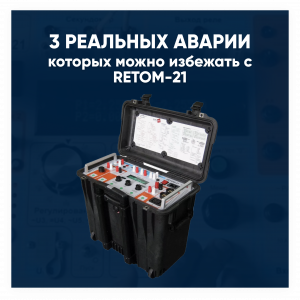 3 аварии, которых можно избежать с помощью РETOM-21