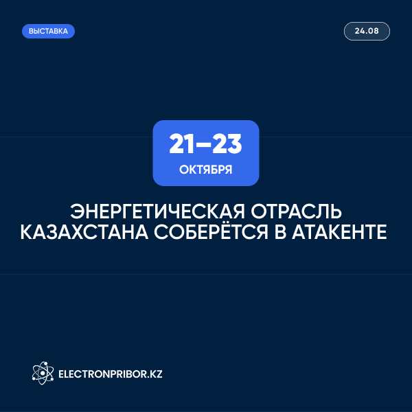 Энергетическая отрасль Казахстана соберется в «Атакенте» 21–23 октября