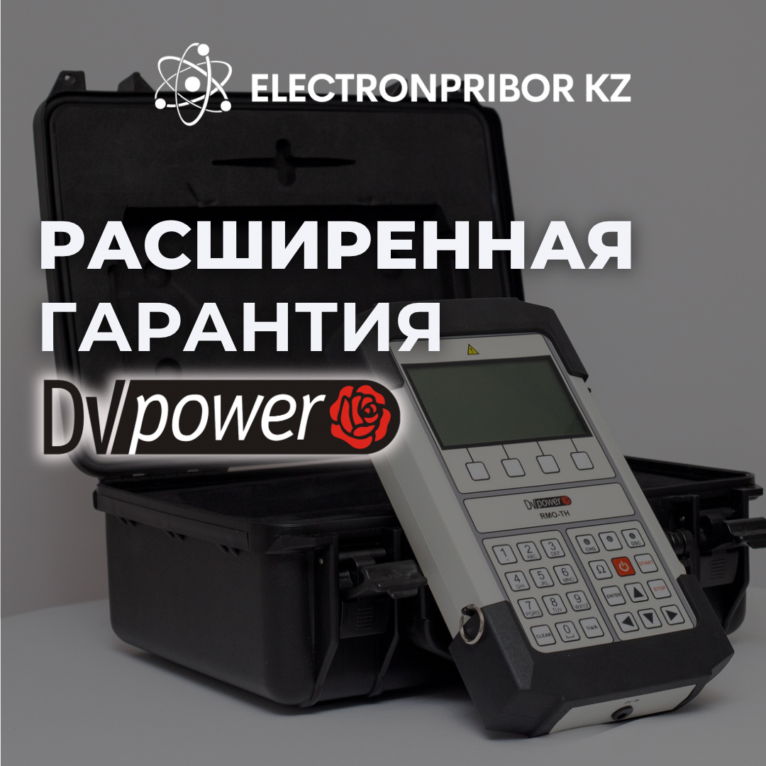 Расширенная гарантия DV Power