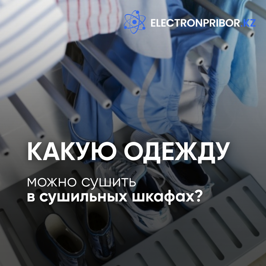 Какую одежду можно сушить в шкафах?