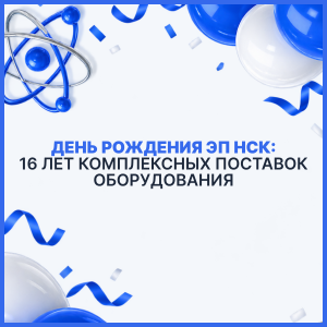 День рождения ЭП НСК: 16 лет комплексных поставок оборудования