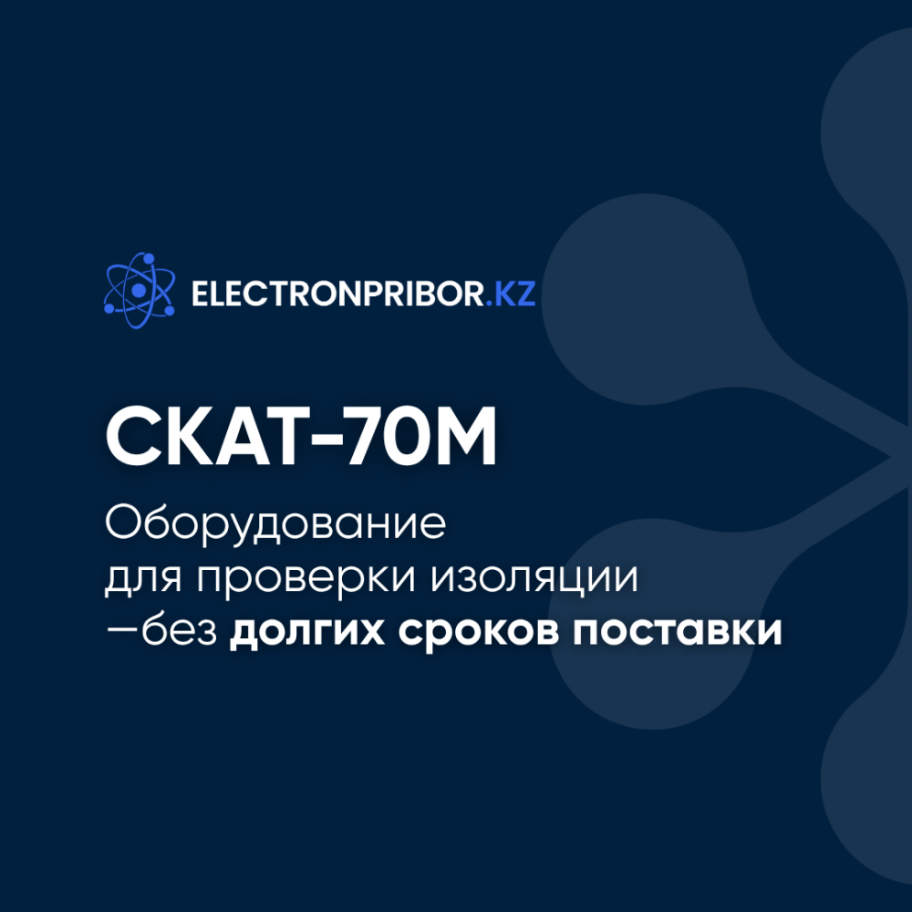 Оборудование для проверки изоляции — без долгих сроков поставки