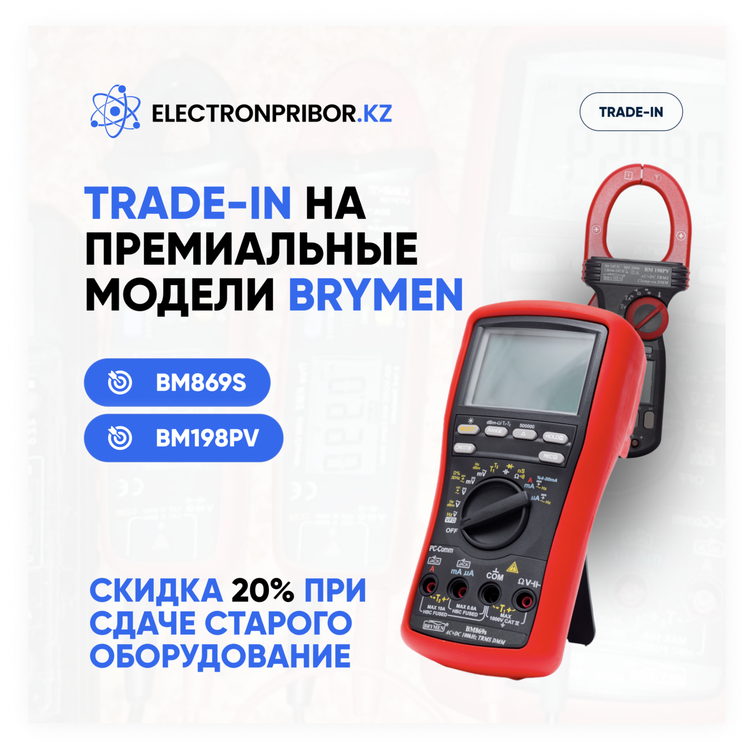 Trade-in на премиальные модели Brymen — экономия 20%