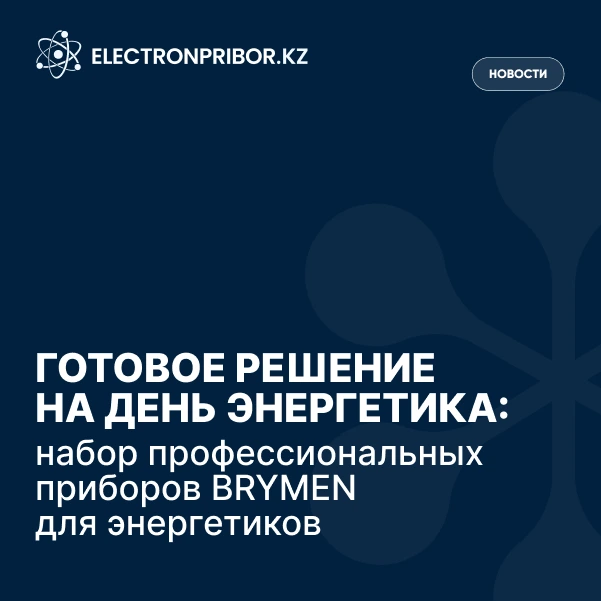 Готовое решение ко Дню энергетика: набор профессиональных приборов BRYMEN