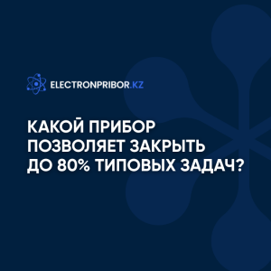 Какой прибор позволяет закрыть до 80% типовых задач и сократить затраты на закупки