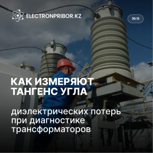 Как измеряют тангенс угла диэлектрических потерь при диагностике трансформаторов
