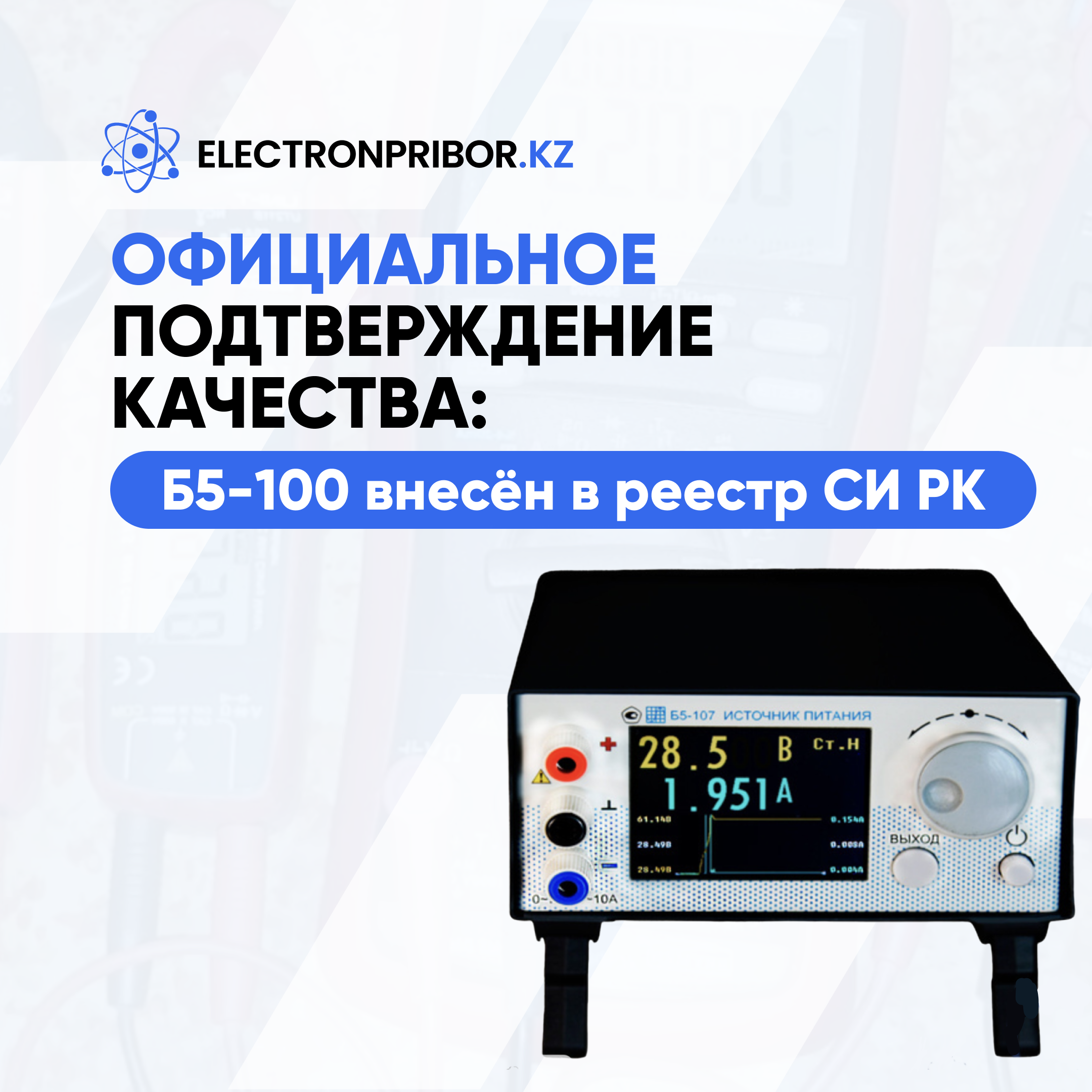 Официальное подтверждение качества: Б5-100 внесен в реестр СИ РК