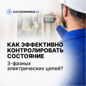 Как эффективно контролировать состояние трехфазных электрических цепей?