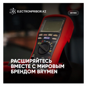 Расширяйтесь вместе с мировым брендом BRYMEN