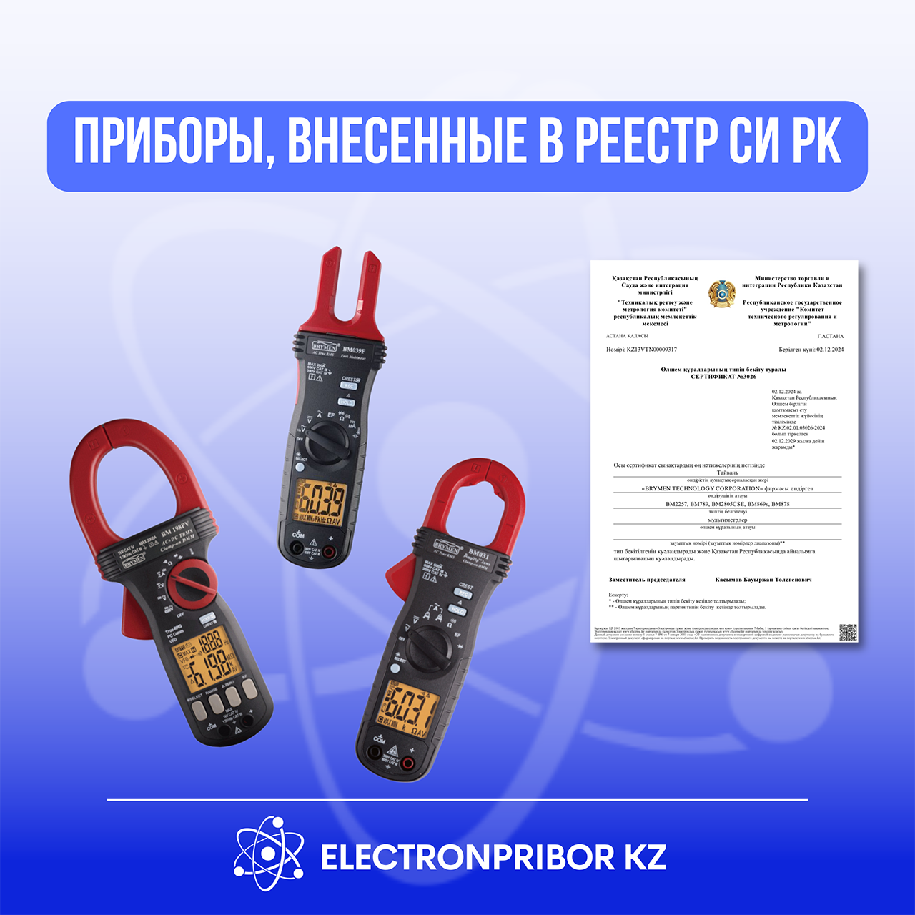 BM031, BM079, BM099, BM175D, BM198PV, BM039F внесены в реестр ГСИ РК