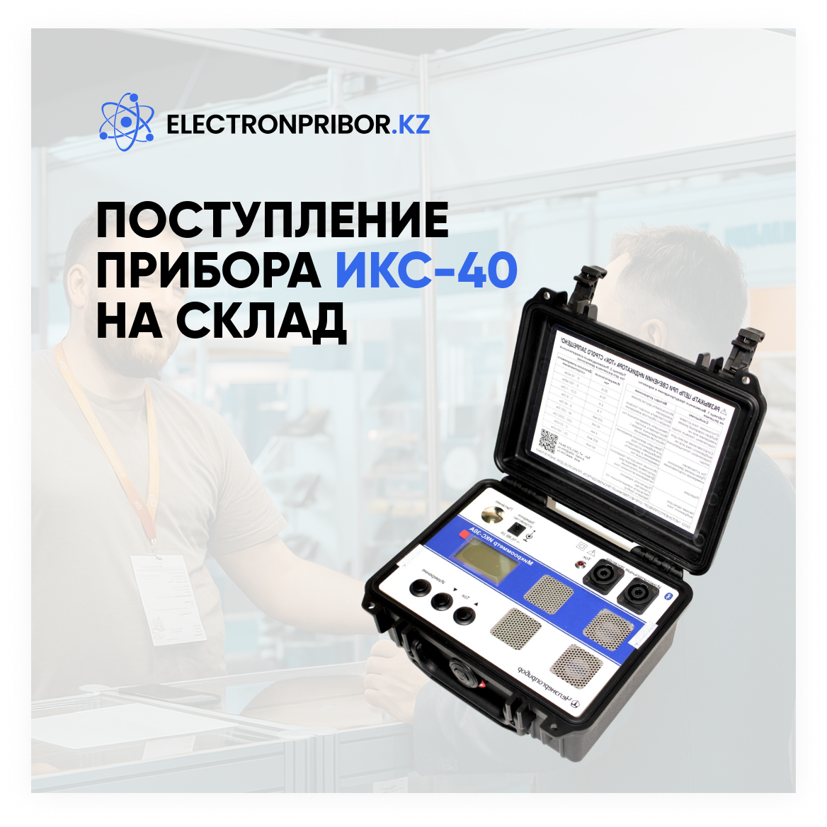 Поступление микроомметра ИКС-40А на склад