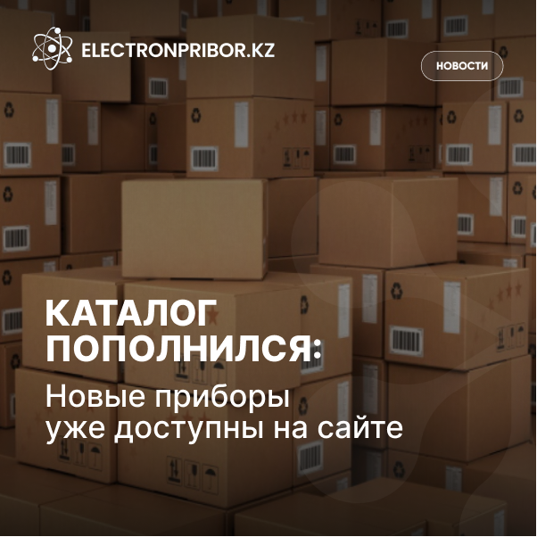 Продолжаем пополнять каталог: новые приборы уже на сайте