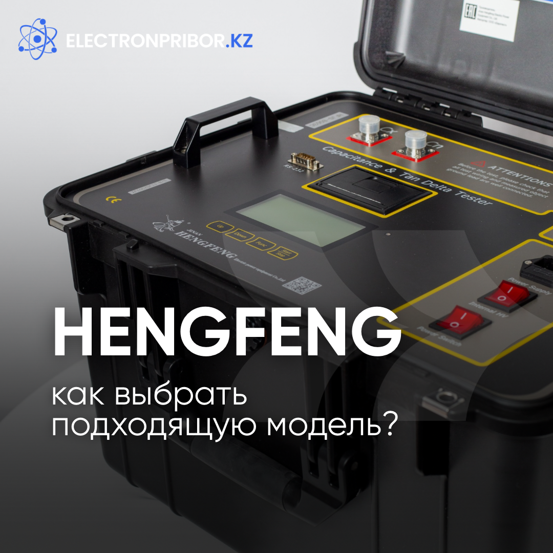 HENGFENG: Как выбрать подходящую модель?