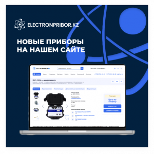 Новые приборы на нашем сайте