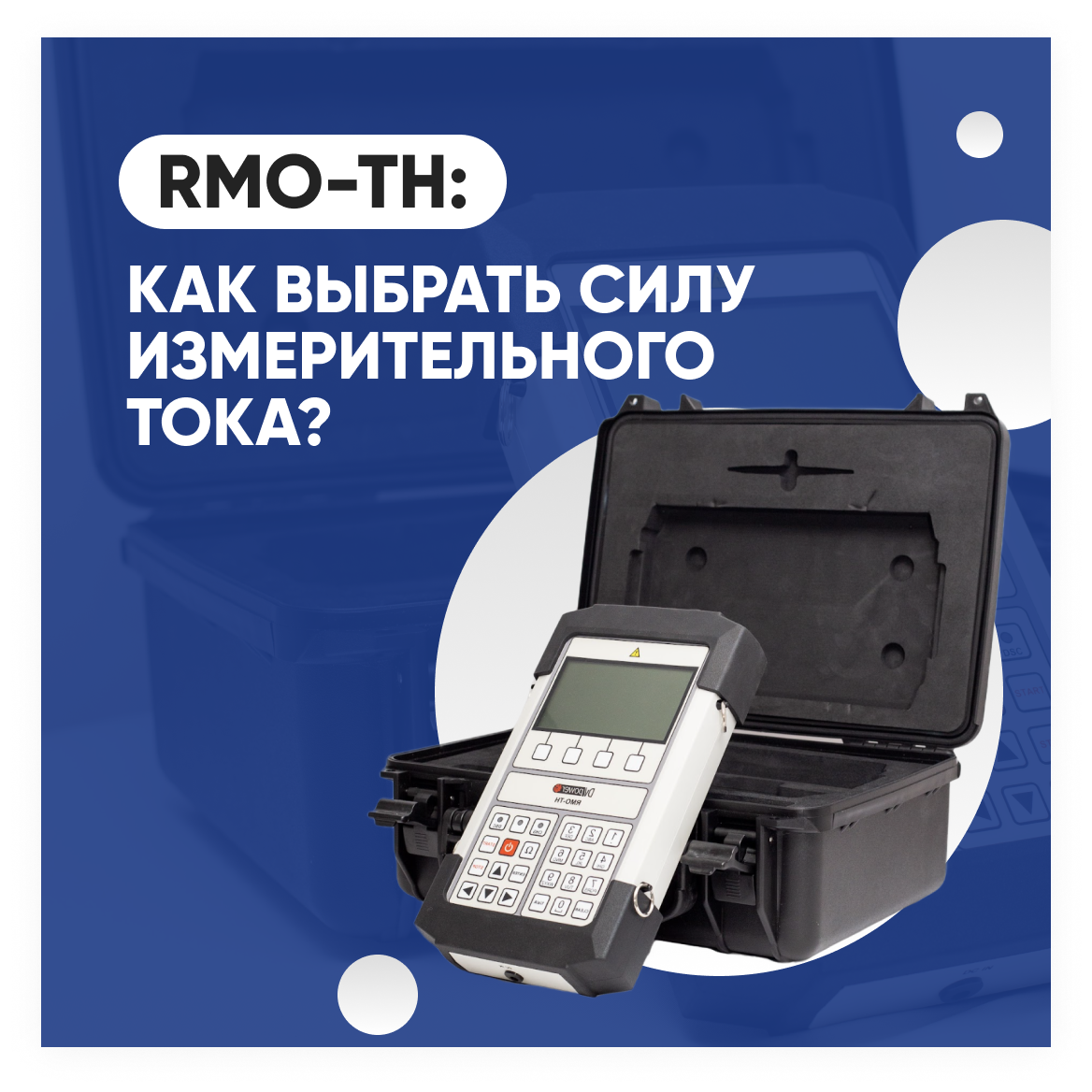 Как выбрать силу измерительного тока при испытаниях трансформаторов