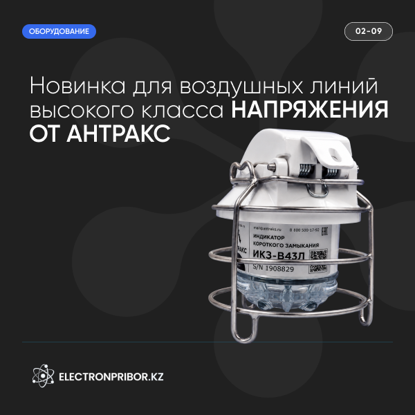 Новинка для воздушных линий высокого класса напряжения от АНТРАКС: индикатор короткого замыкания ИКЗ-В6-110
