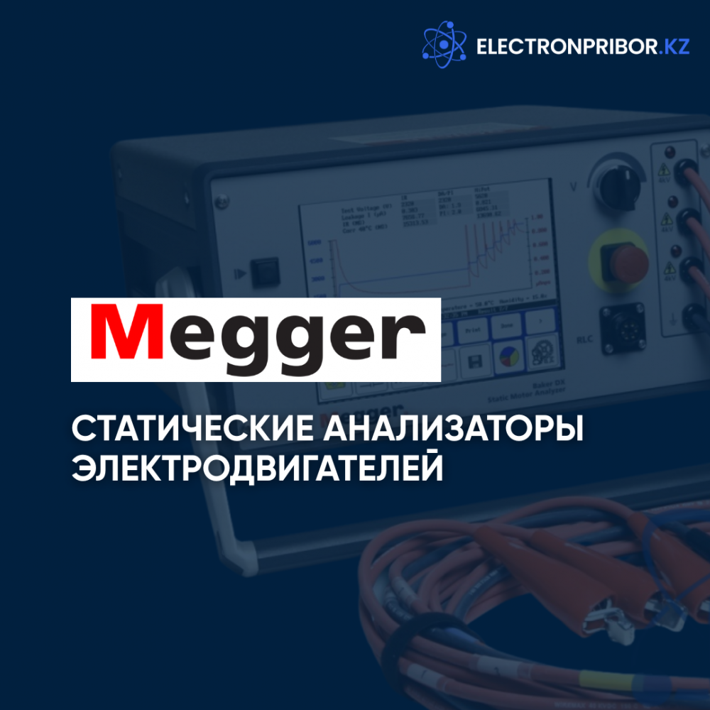 Анализаторы мирового лидера Megger - в каталоге на нашем сайте 