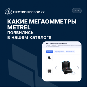 Какие мегаомметры METREL появились в нашем каталоге