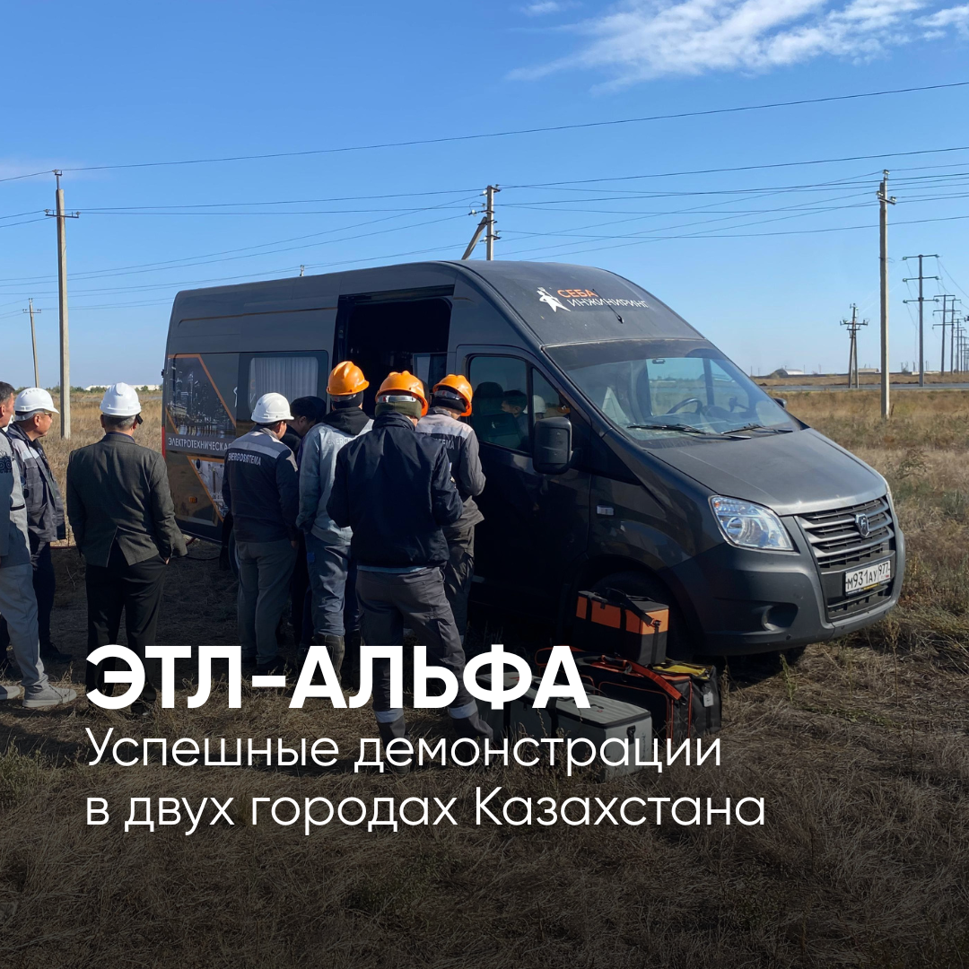 Энергетики Актобе и Атырау доверили проверку кабелей ЭТЛ «Альфа»