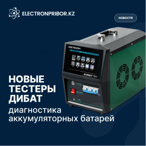Новые тестеры ДИБАТ — диагностика аккумуляторных батарей