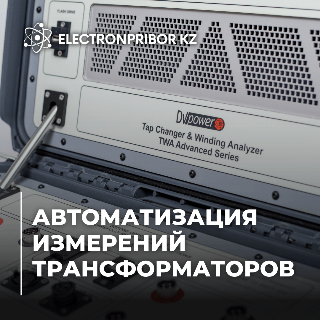 Автоматизация измерений трансформаторов