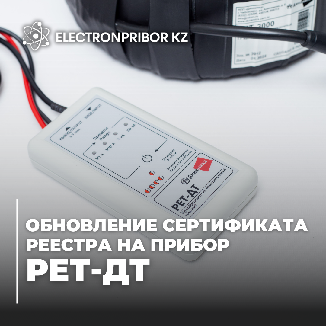 РЕТ-ДТ вновь в реестре!