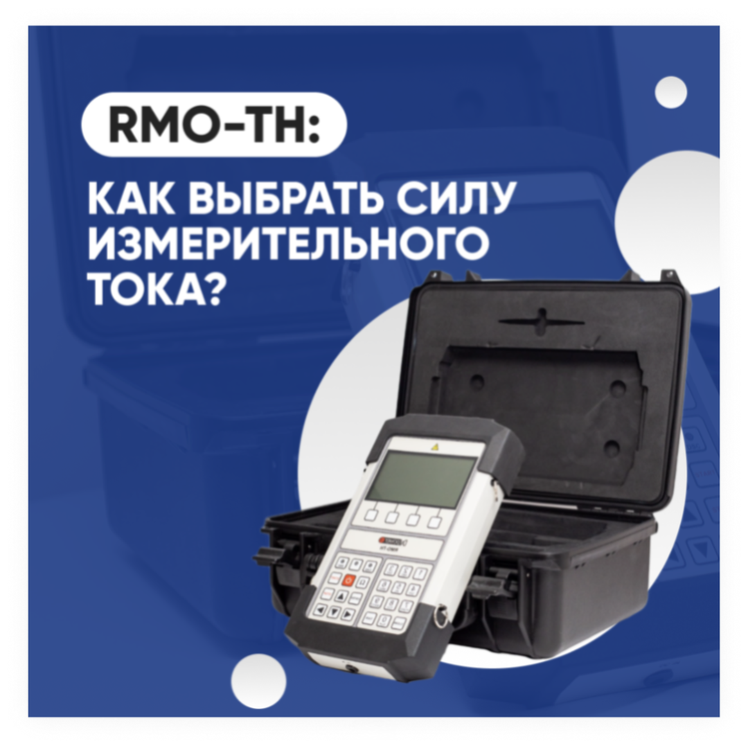 Как выбрать силу измерительного тока при испытаниях трансформаторов