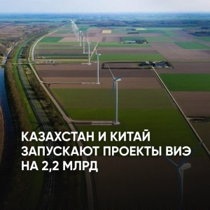 Казахстан и Китай запускают проекты ВИЭ на 2,2 млрд