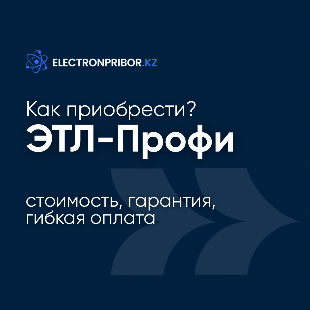 Стоимость ЭТЛ-Профи: что входит, как оплатить и какие гарантии вы получаете