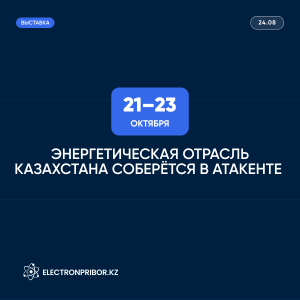 Энергетическая отрасль Казахстана соберется в «Атакенте» 21–23 октября