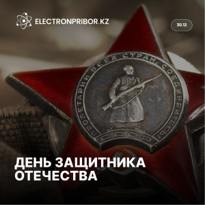 С Днем защитника Отечества!