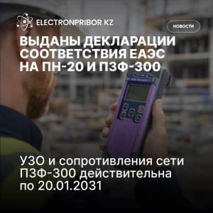 Выданы Декларации соответствия ЕАЭС на ПН-20 и ПЗФ-300.