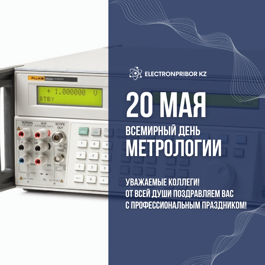Всемирный день метрологии!