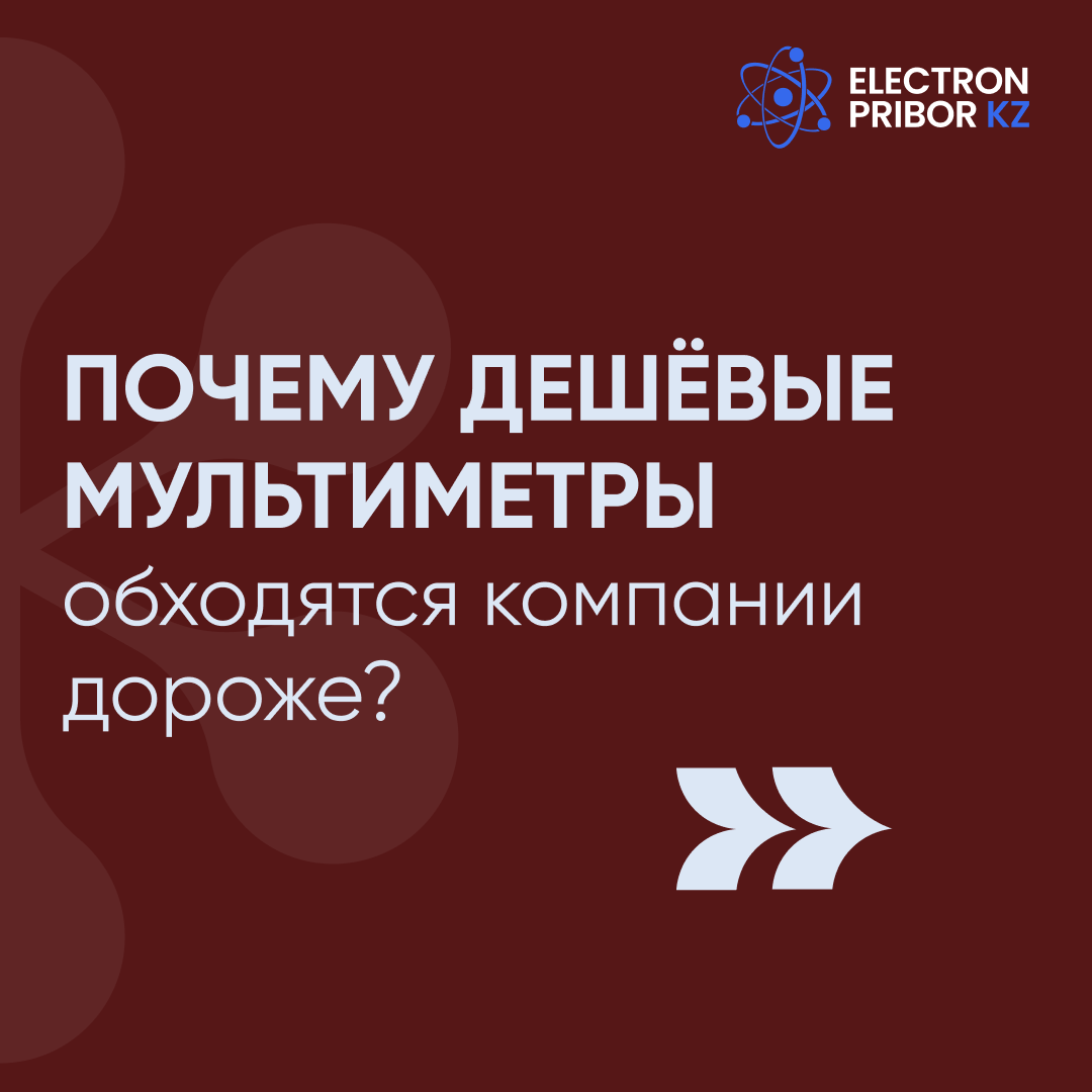 Почему дешёвые мультиметры обходятся дороже?