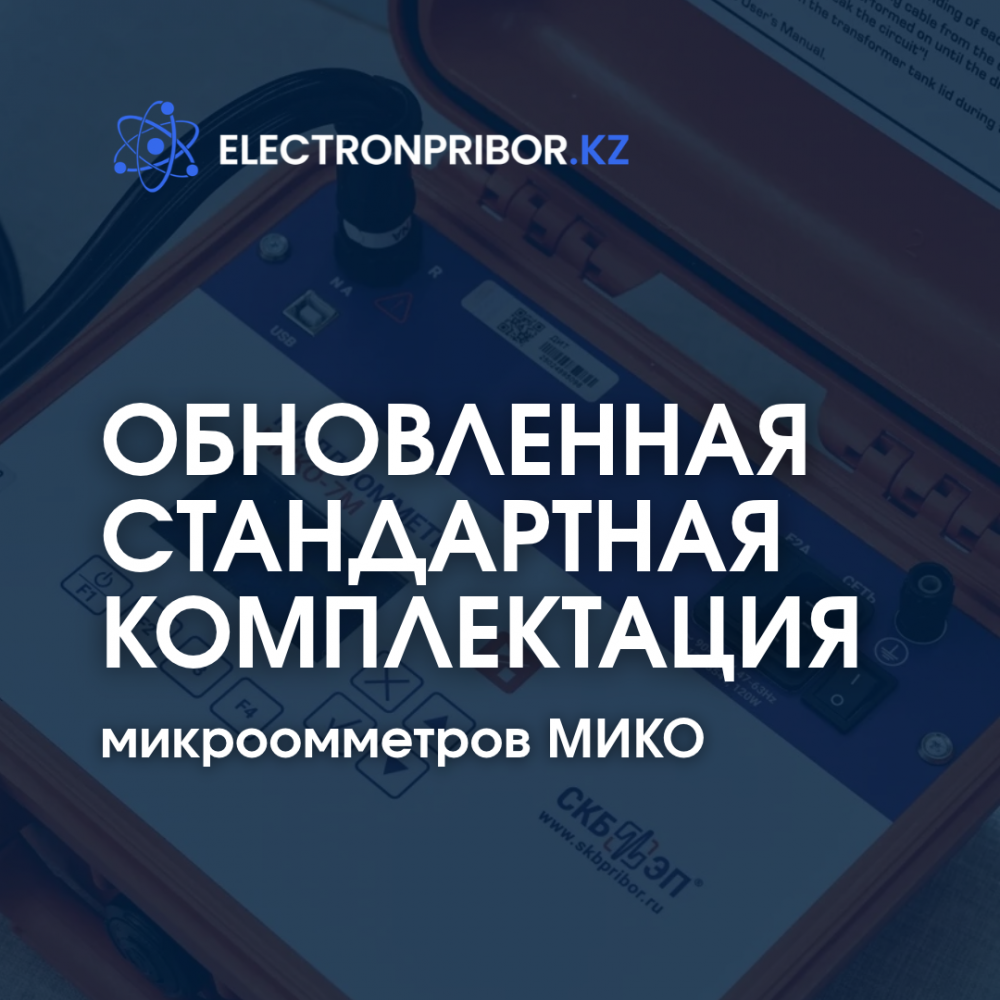 Обновление стандартной комплектации микроомметров МИКО