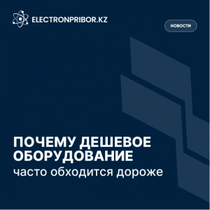 Почему дешевое оборудование часто обходится дороже