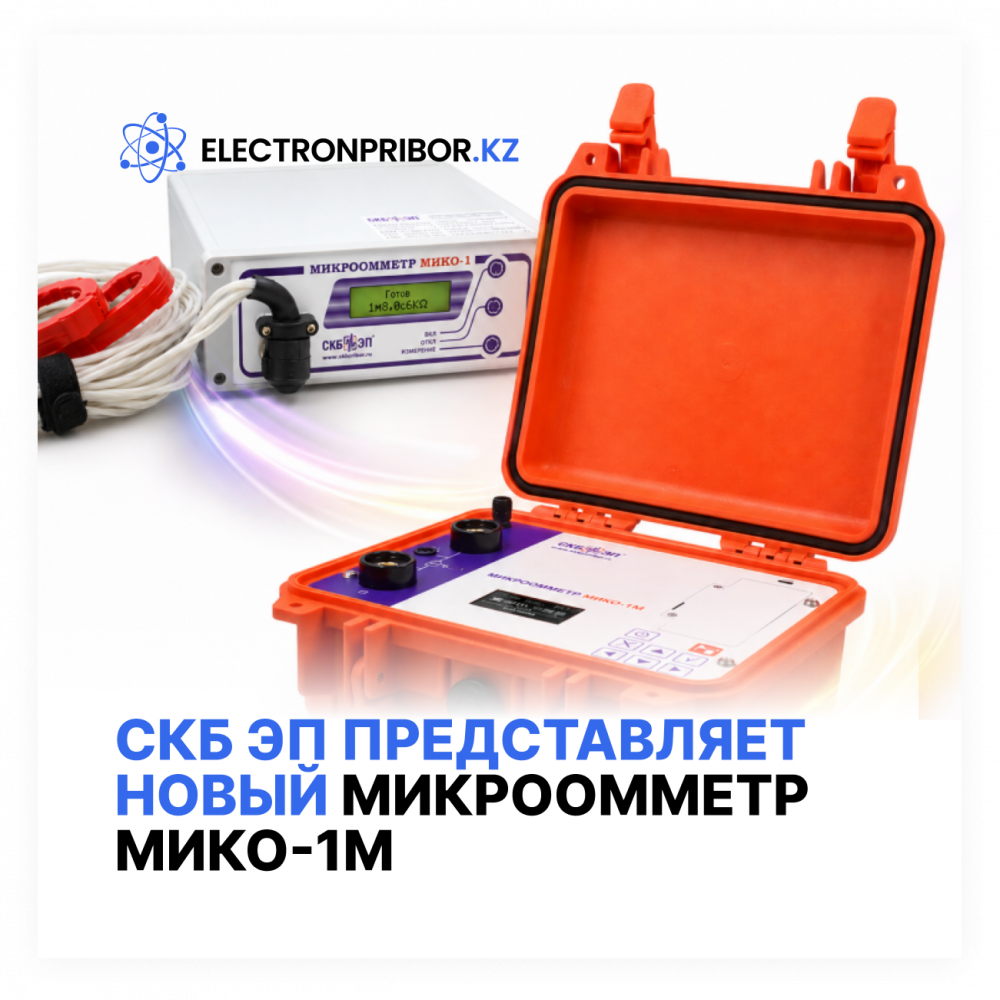 СКБ ЭП представляет новый микроомметр МИКО-1М