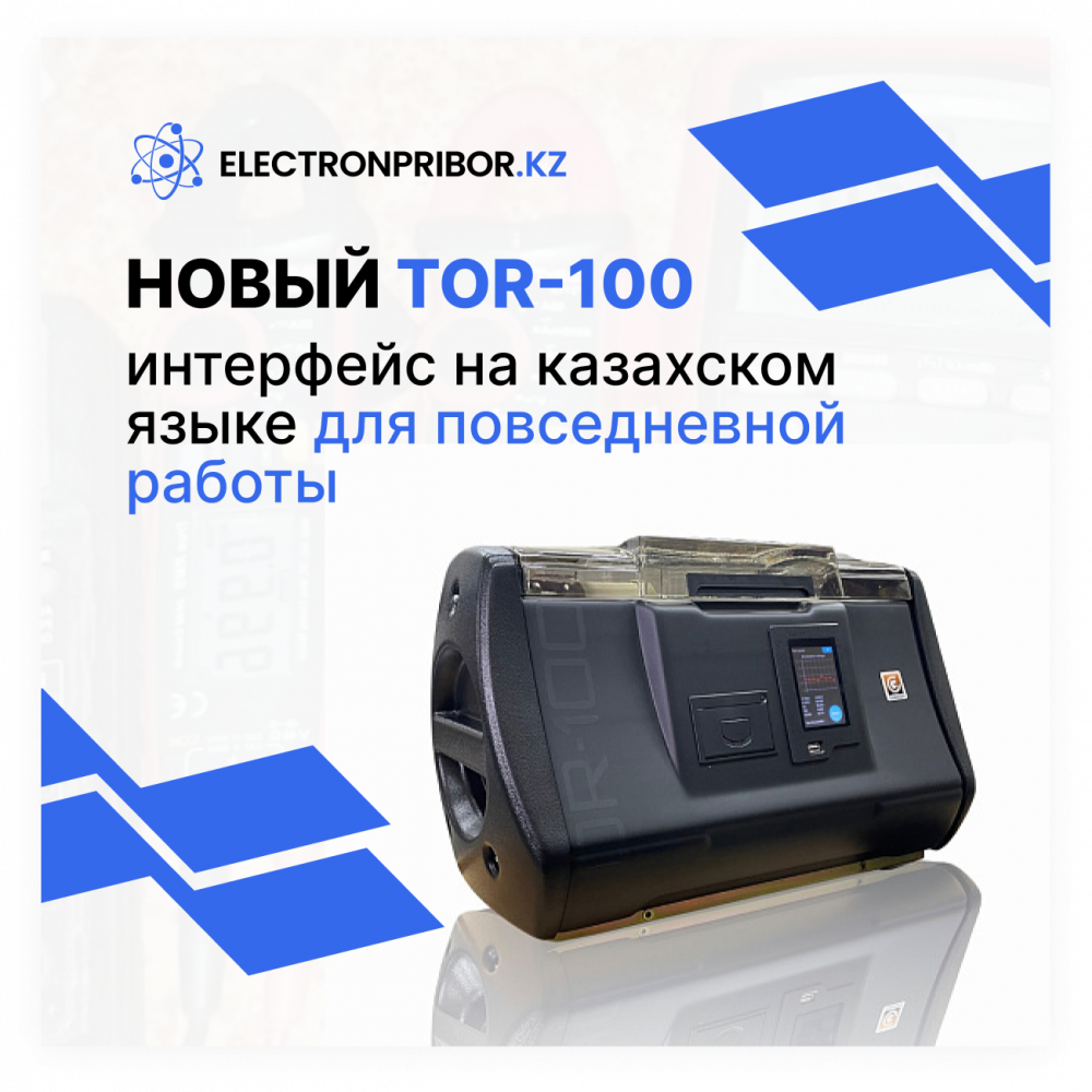 Новый TOR-100: интерфейс  на казахском языке  для повседневной работы