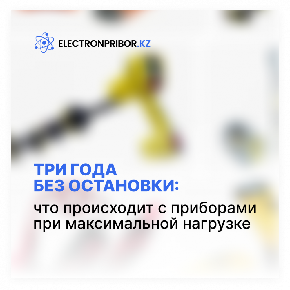 Три года без остановки: что происходит с приборами при максимальной нагрузке