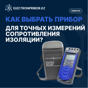 Как выбрать прибор для точных измерений сопротивления изоляции?