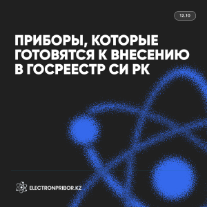 Приборы, которые готовятся к внесению в Госреестр СИ РК