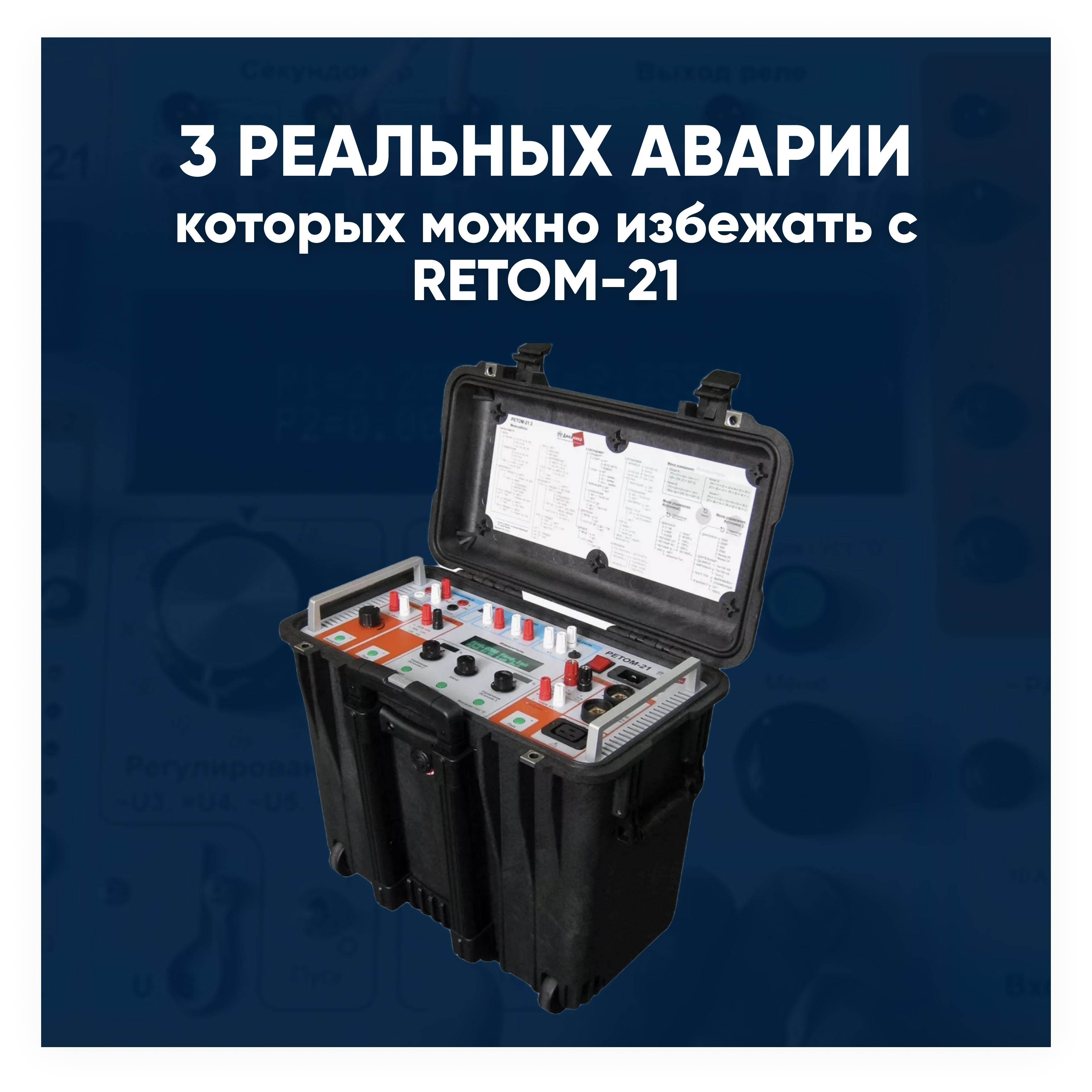 3 аварии, которых можно избежать с помощью RETOM-21