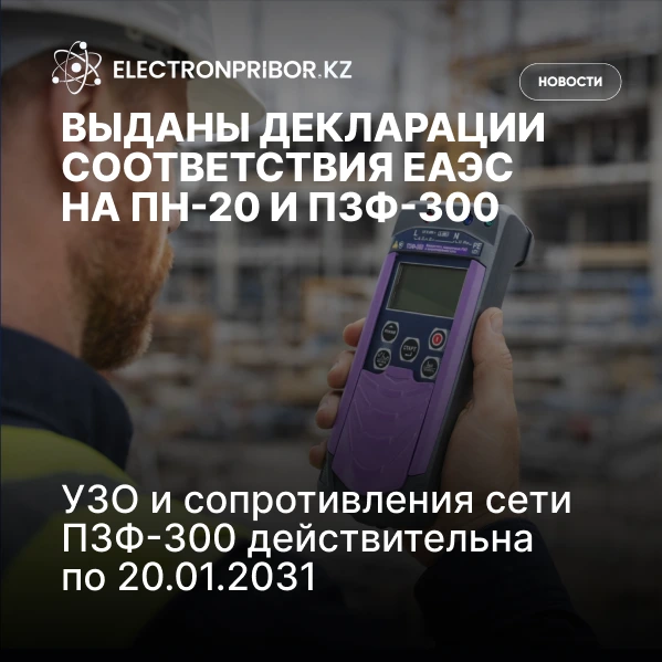 Выданы декларации соответствия ЕАЭС на ПН-20 и ПЗФ-300
