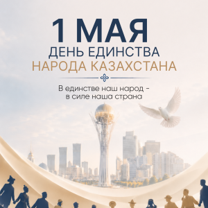 1 мая — День единства народа Казахстана