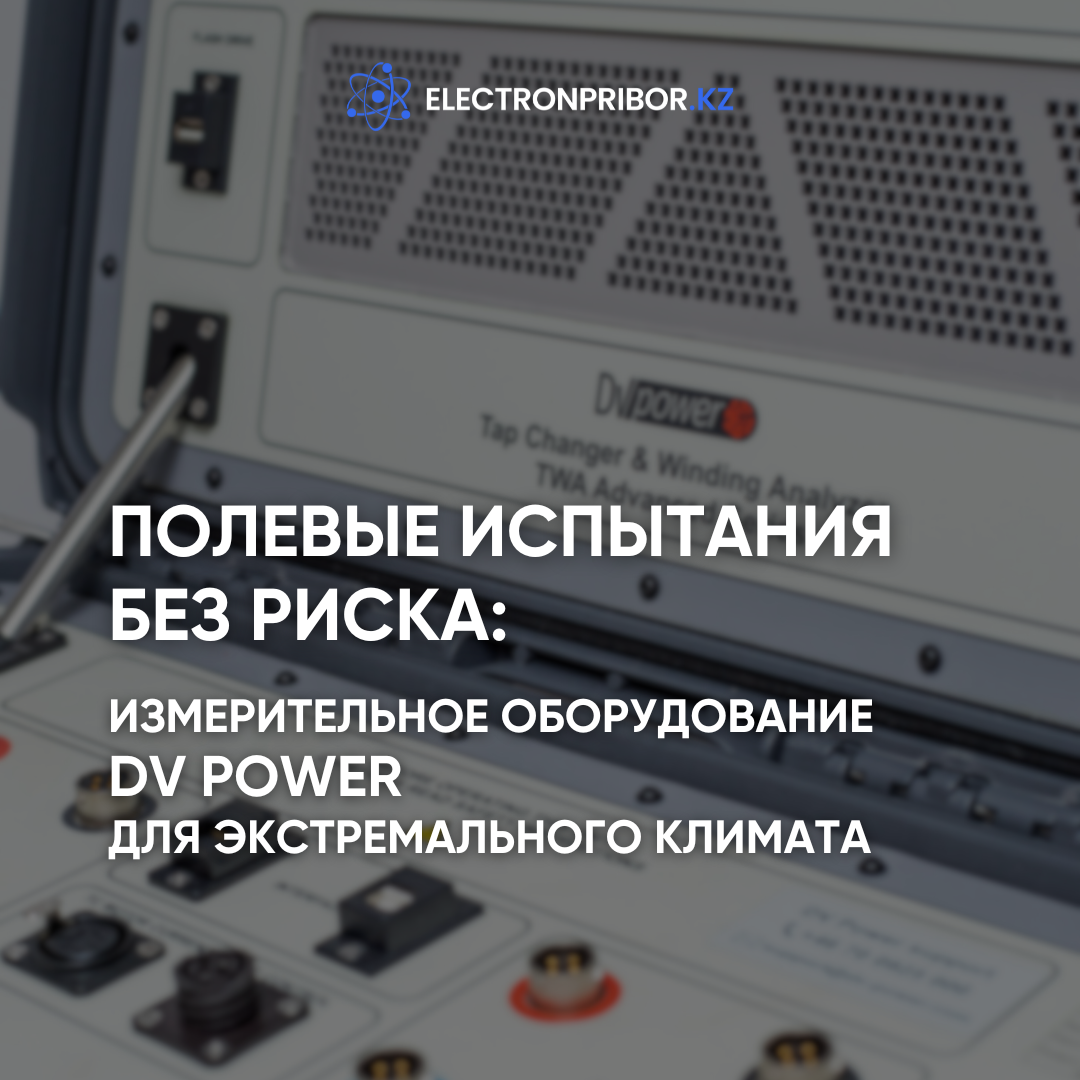 Надежность измерений в экстремальных условиях