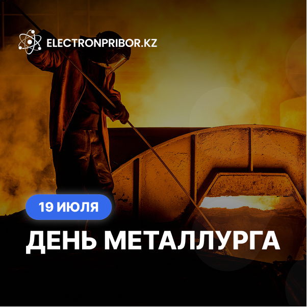 С Днем металлурга!