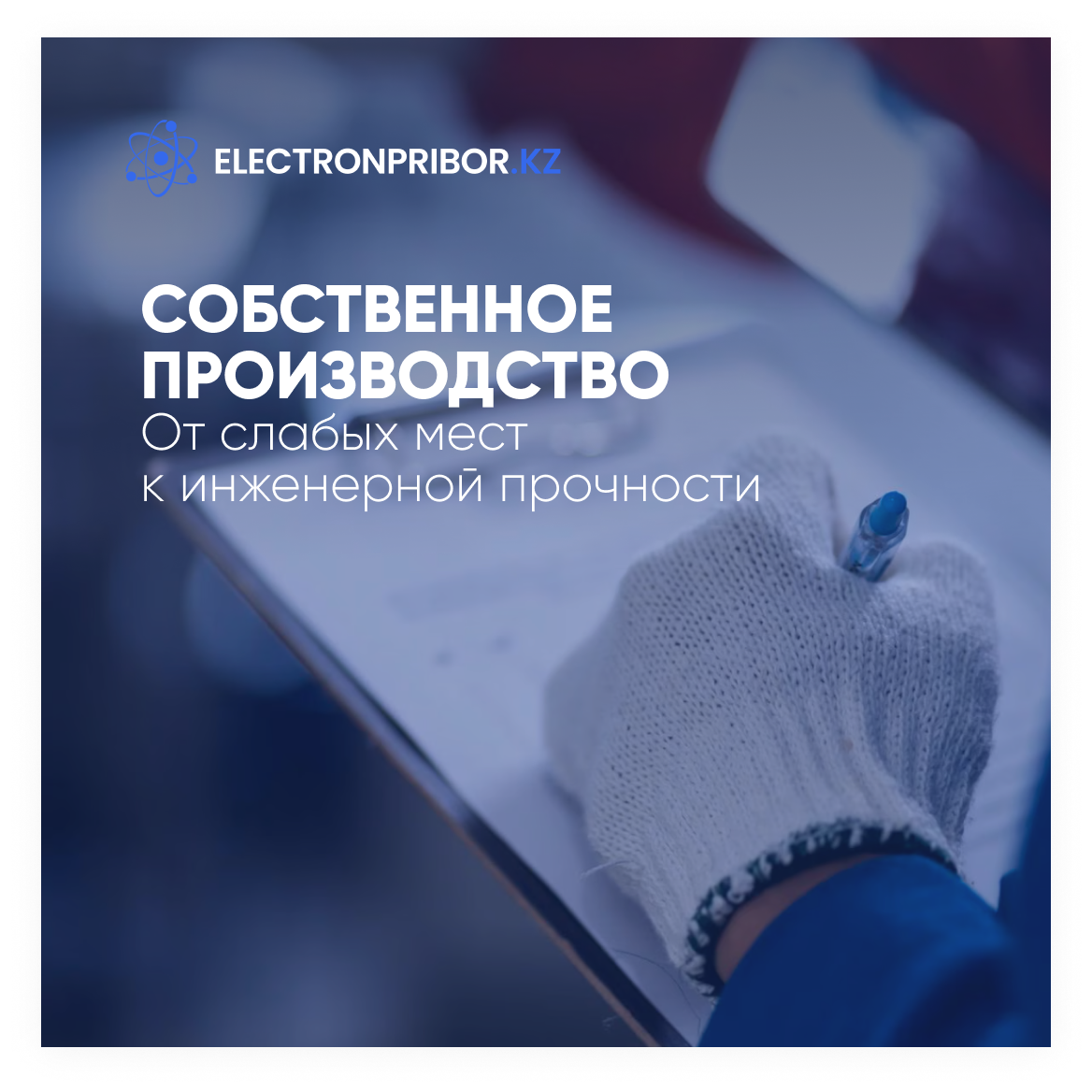 Собственное производство: от слабых мест к инженерной прочности