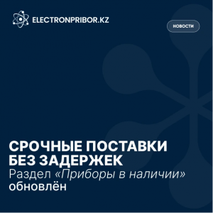 Срочные поставки без задержек — раздел «Приборы в наличии» обновлен