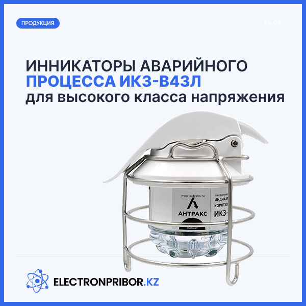 Индикаторы аварийного процесса ИКЗ-В43Л для воздушных линий высокого напряжения