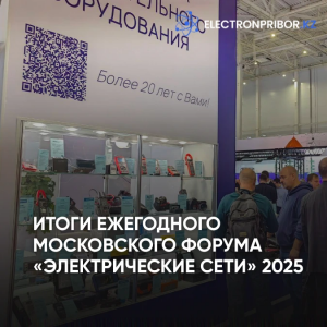 Итоги ежегодного Московского форума «Электрические сети» 2025